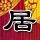 时间规划局